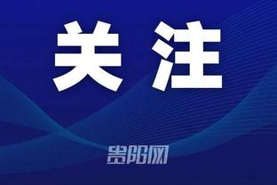 科尔：TJD可以填补球队防守空缺 他可能会在某个时候得到机会